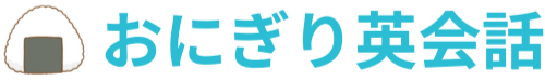 おにぎり英会話
